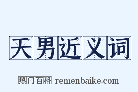 天男近义词是什么意思的图片